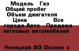  › Модель ­ Газ 3302  › Общий пробег ­ 123 000 › Объем двигателя ­ 3 › Цена ­ 320 000 - Все города Авто » Продажа легковых автомобилей   . Ненецкий АО,Оксино с.